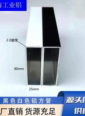 黑色白色铝合金方管25x80铝方通空心管矩形管装修建筑衣柜铝挤型