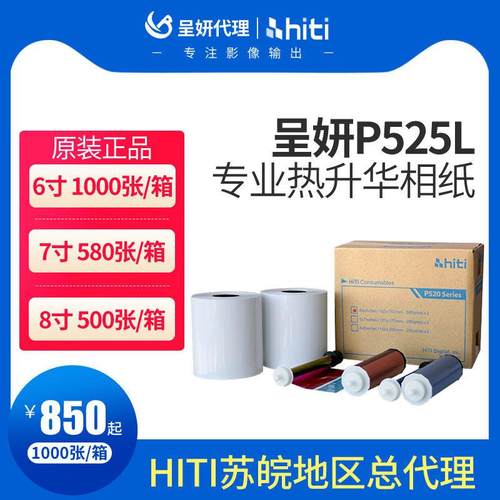hiti呈妍P525L/p520L热升华印表机相纸呈研p525l热升华印表机卷筒