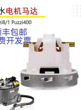 德国凯驰卡赫喷抽一体机puzzi400抽吸电机 puzzi8/1吸水马达