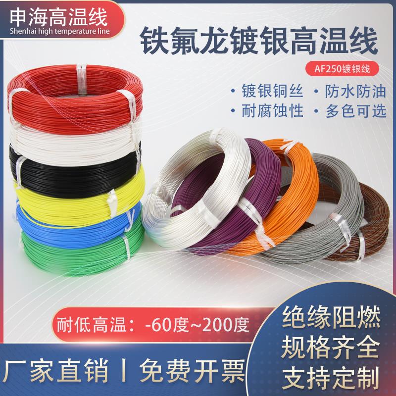AF250铁氟龙镀银线 耐高温电线FF46-2航空导线0.3 0.5 0.75 1平方