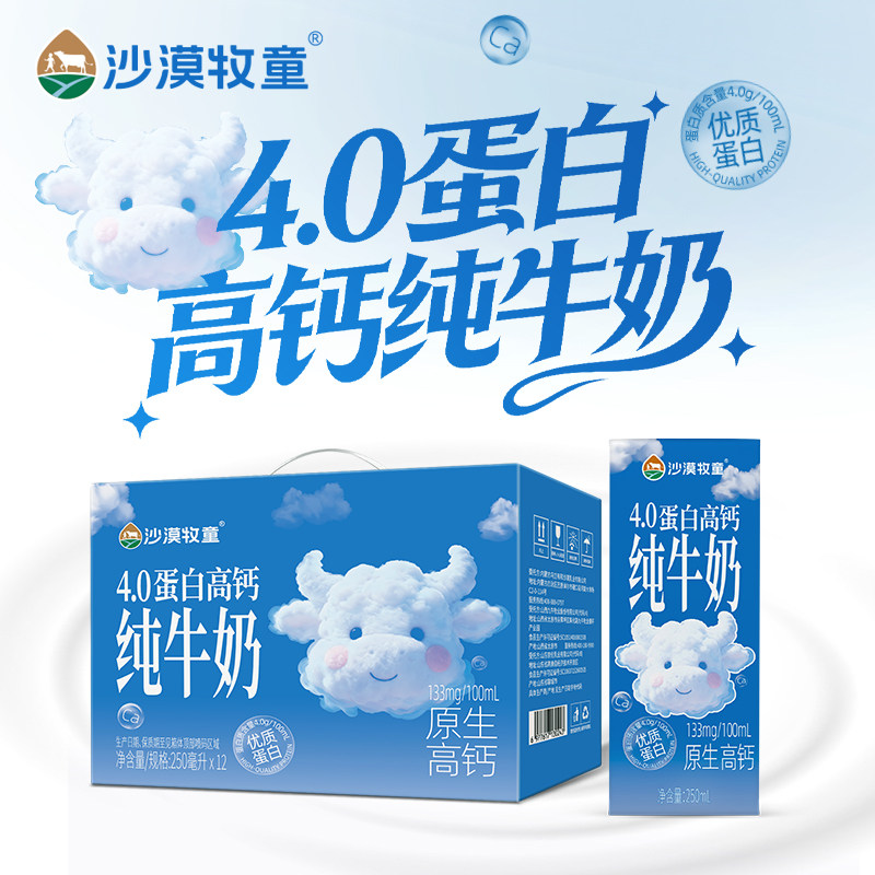 新品上市沙漠牧童4.0高钙纯牛奶