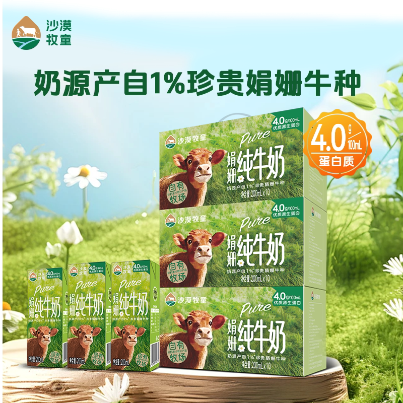 9月产沙漠牧童娟姗全脂纯牛奶乳蛋白4.0g学生营养200ml*10盒*3箱