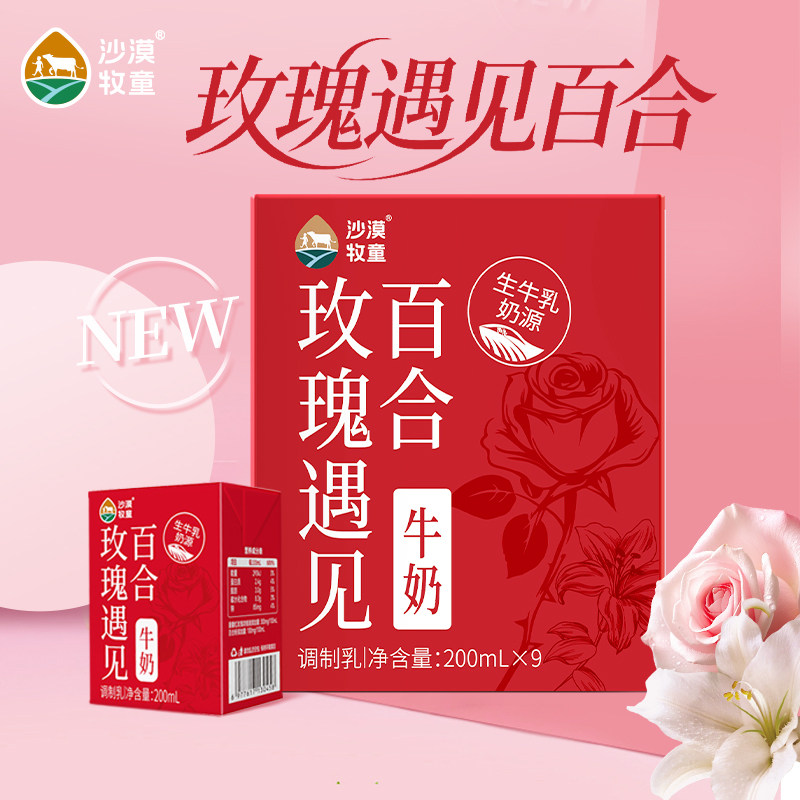 新品上市沙漠牧童玫瑰百合味牛奶200mlx9盒 好滋味聚会送礼有面子,咖啡/麦片/冲饮,调制乳（风味奶）,淘宝优惠券,粉丝福利购,淘宝优惠卷