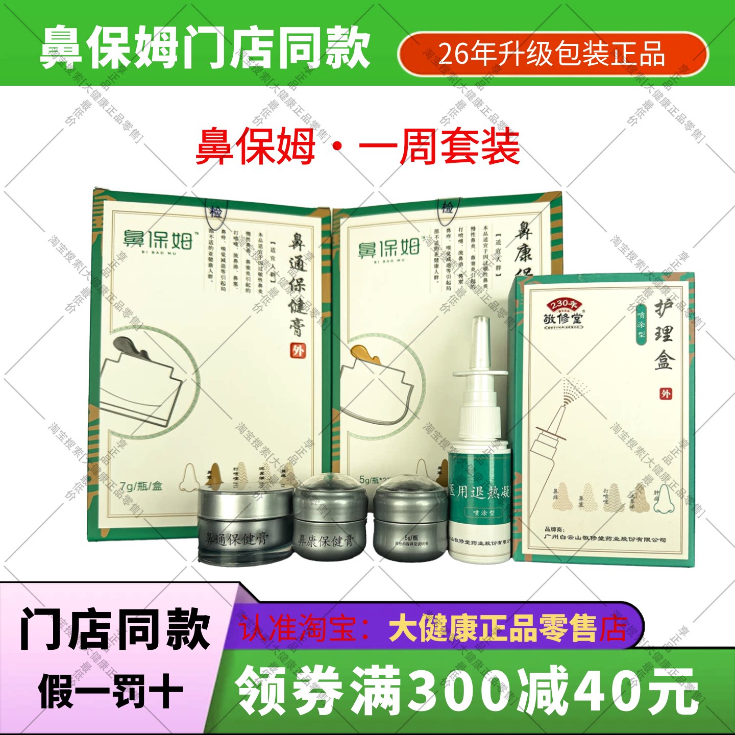 鼻通膏鼻康膏敬修堂护理膏修复膏门店同款喷剂白云山鼻保姆图片