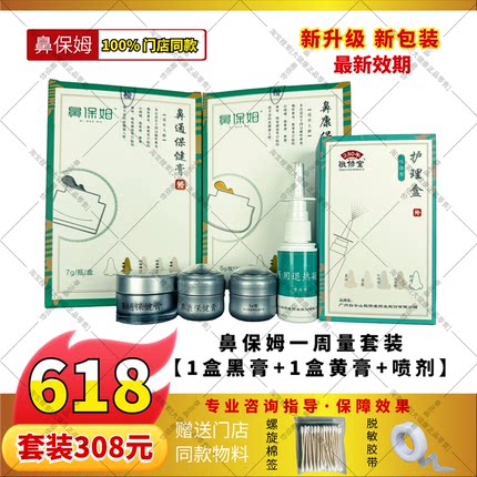 【门店直销】鼻保姆广药白云山鼻通膏鼻康膏修复膏敬修堂护理膏