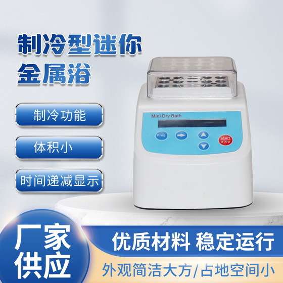 制冷型迷你金属浴--MiniC带控温  体积小 重量轻  12V直流电源输
