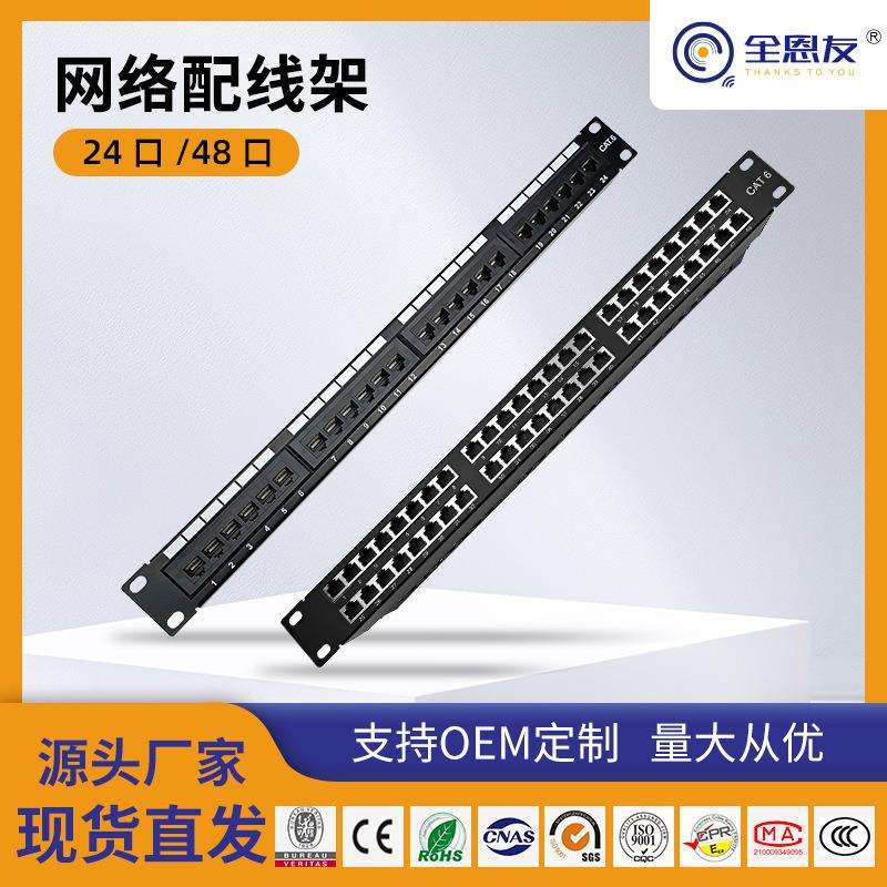 24口1U48口2U超六类千兆配线架屏蔽/非屏蔽 服务器网络机柜通用
