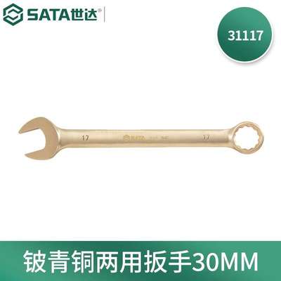 世达(SATA)31117铍青铜两用扳手梅花开口扳手呆扳手手动工具30MM
