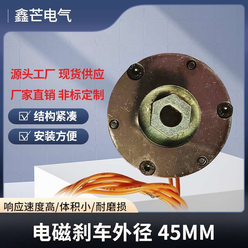 XM-045电磁刹车用于直流无刷电机抱闸制动器切割建筑机械行业薄型