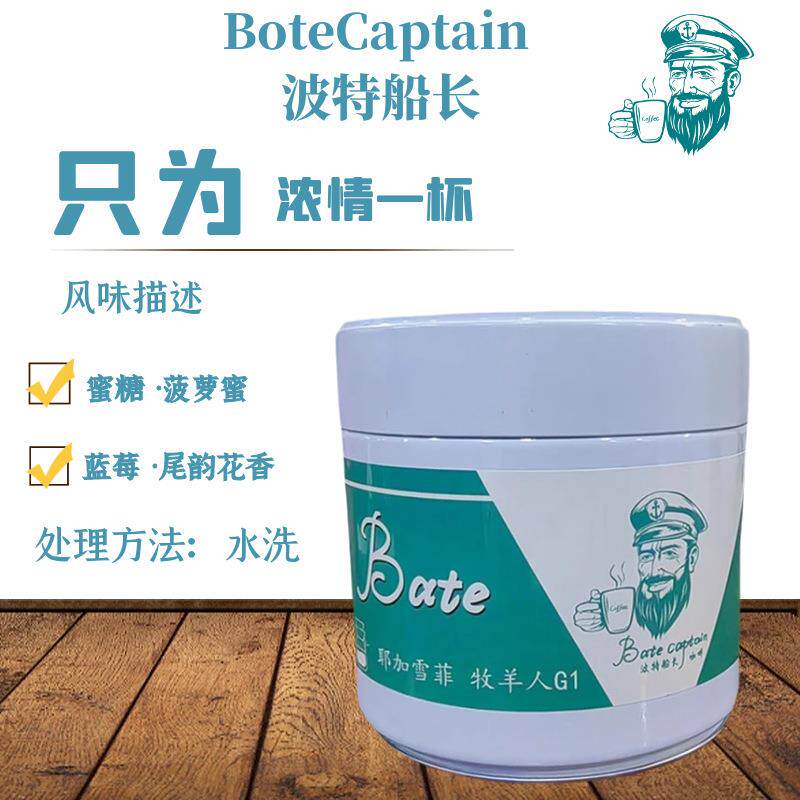 BoteCaptain/波特船长耶加雪菲牧羊人G1精品手冲咖啡豆150g原产地