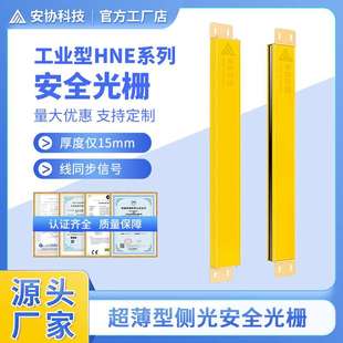 安协HNE系列超薄安全光栅安全光幕区域保护红外检测光栅传感器