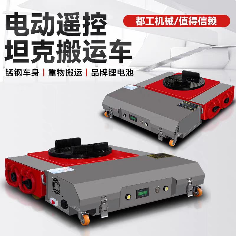 电动坦克搬运车重物移位器重型万向旋转电动遥控搬运坦克车现货
