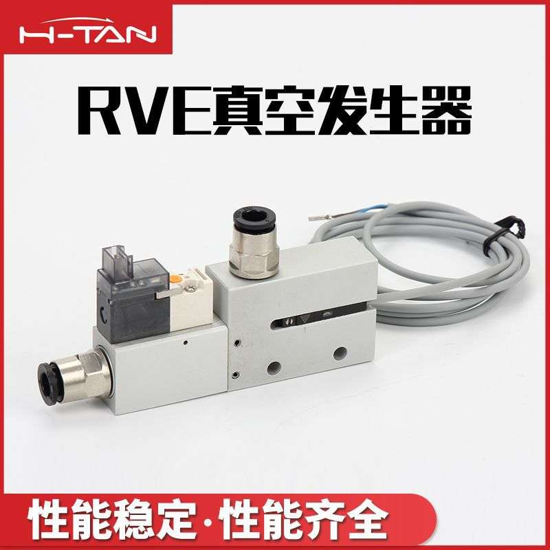 厂家直售单级真空发生器RVE真空发生器RV10经济型负压发生器