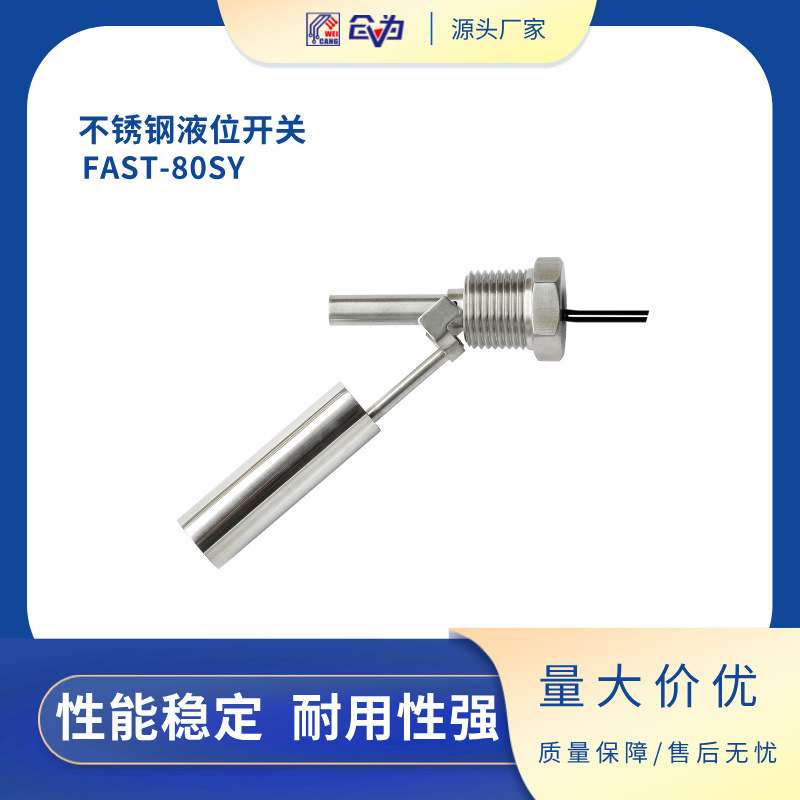 浮球开关 FAST不锈钢鸭嘴式水位开关FAST-80SY 侧装液位开关