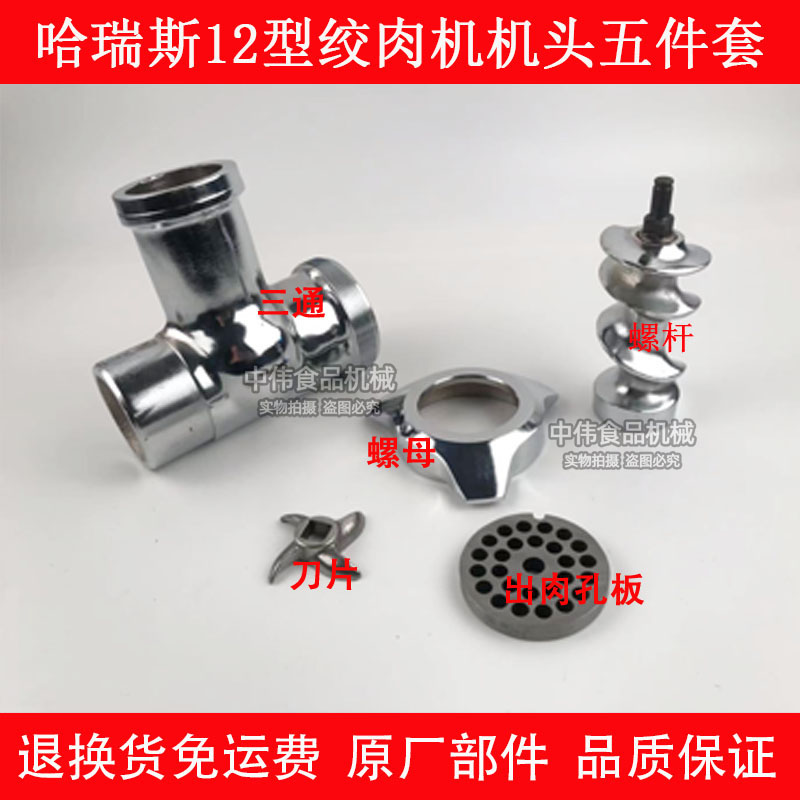哈瑞斯12型台式电动绞肉机碎肉宝全配件三通螺杆方轴门盖圆刀刀片