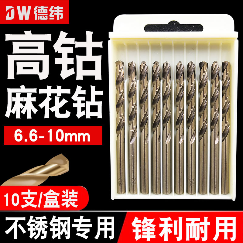 德纬麻花钻高钴全磨制高速钢不锈钢铁铝打孔高速钢麻花钻头10mm
