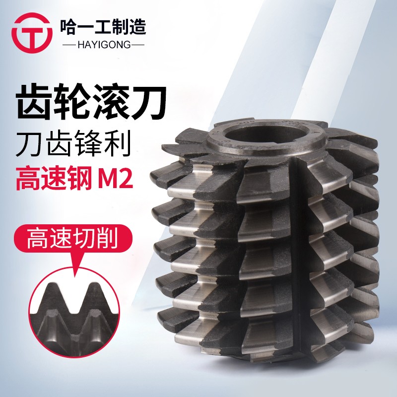 哈一工齿轮滚刀滚齿刀滚齿机滚齿滚齿轮M1 M2 M3 M4 M5 M6 M7 M8