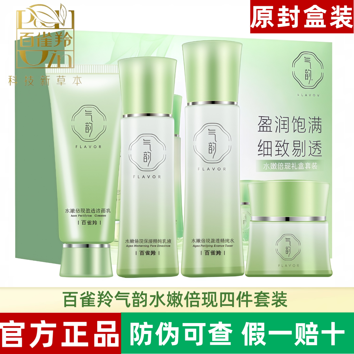 百雀羚气韵水嫩倍现套装四件套礼盒女护肤品补水保湿改善干燥粗糙