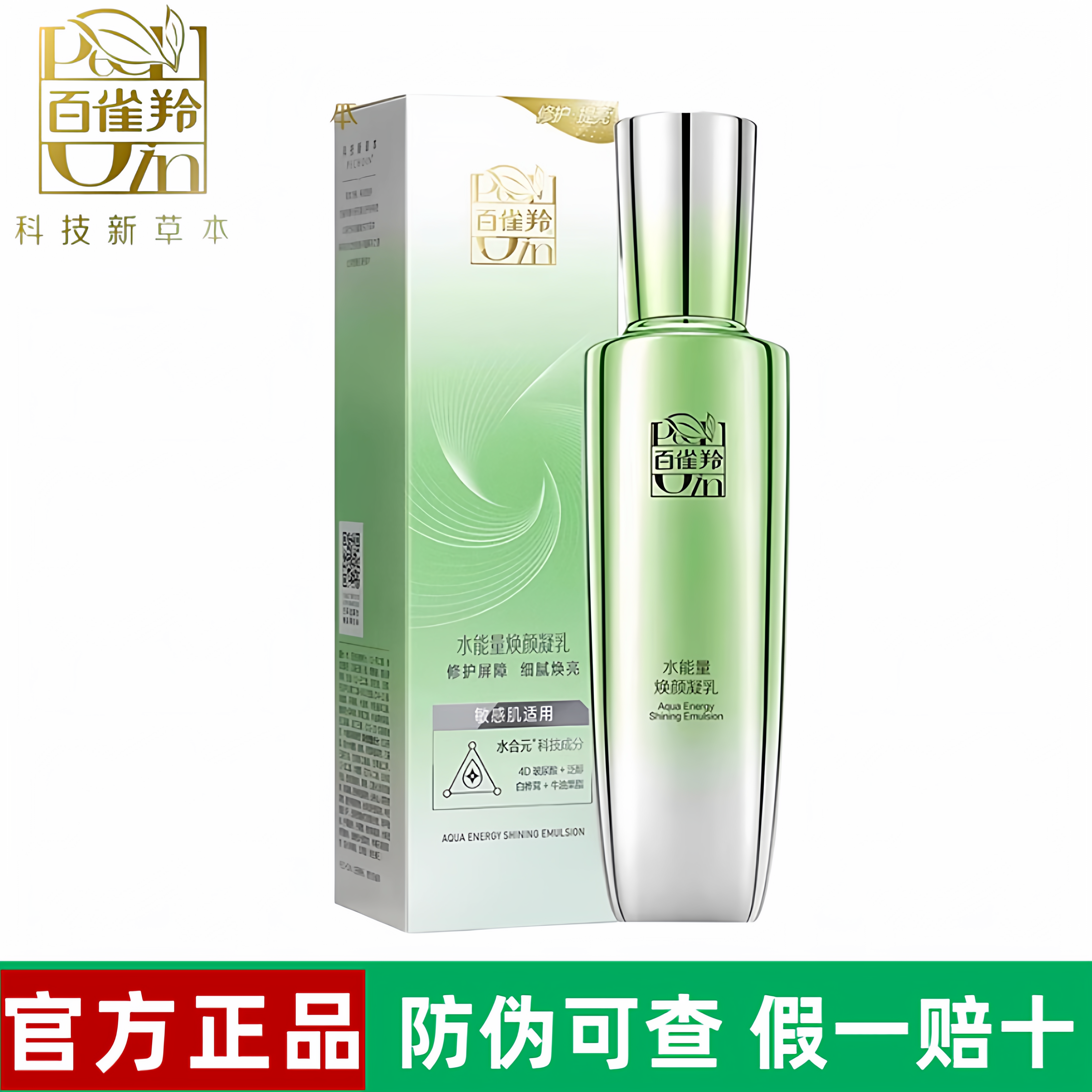 百雀羚水能量焕颜凝乳90ml补水保湿舒缓修护乳液女护肤品官网正品