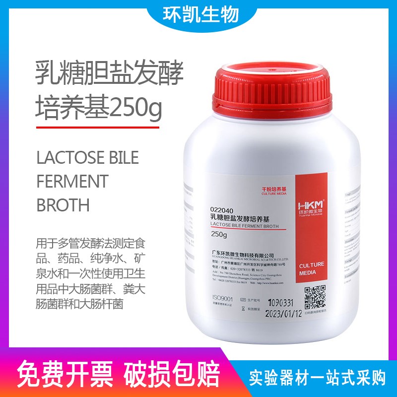 乳糖胆盐发酵培养基250g 大肠菌群检验022040可开票广东环凯