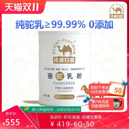 沙漠白金全脂纯骆驼奶粉新疆正宗官方中老年成人双100%有机驼奶粉