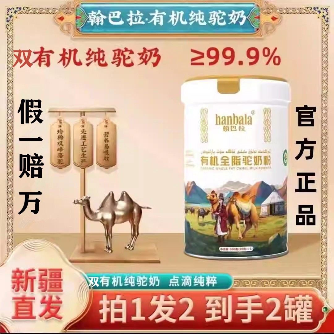 翰巴拉新疆正宗有机牧场全脂纯骆驼奶粉儿童成中老年300g抖音同款