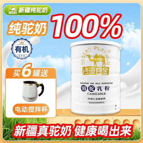 骆驼奶粉正品沙漠白金新疆正宗驼奶有机纯驼奶高钙驼奶粉送礼礼品