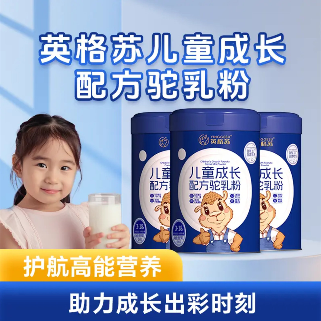英格苏骆驼奶粉300g内蒙古粉青少年中小学生儿童成长配方驼乳粉