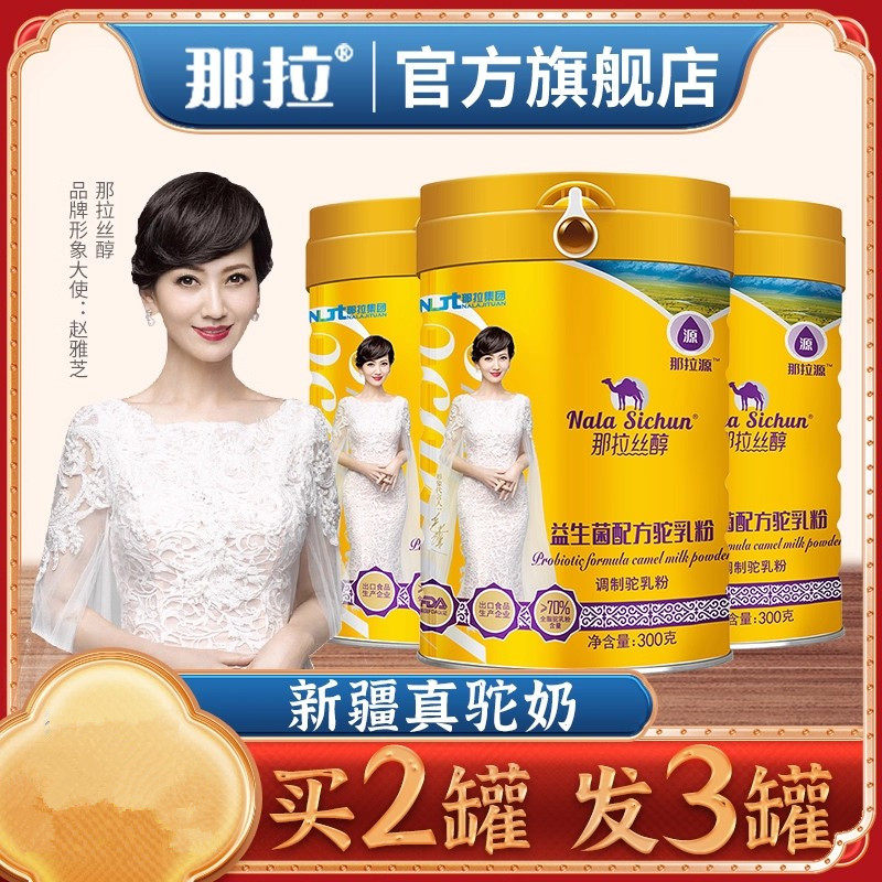 那拉丝醇骆驼奶粉新疆正宗益生菌纯驼奶粉成年官方旗舰店官网正品