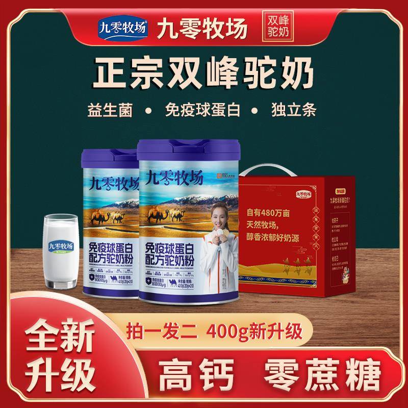 九零牧场驼奶粉新疆官方旗舰店儿童成年高钙免疫球蛋白配方驼奶粉