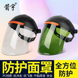 面罩全脸防护透明防烤脸焊帽焊工专用 烧电焊防护罩脸部轻便头戴式