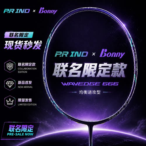 波力浦锐联名全碳超轻进攻羽拍
