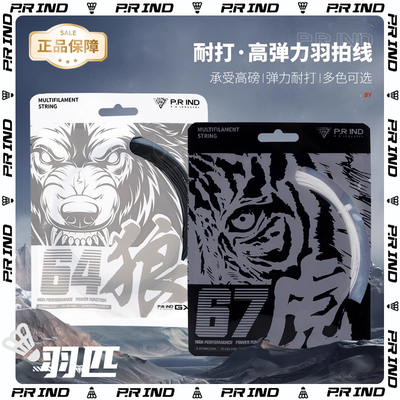 浦锐67虎系列耐打羽毛球拍线
