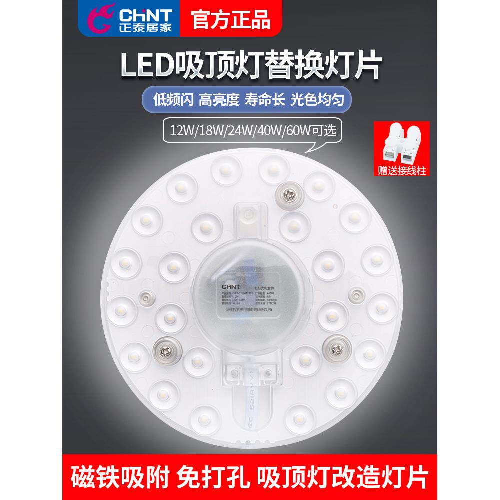 Chnt正泰吸顶灯Led灯芯模块客厅卧室更换盘式灯灯片节能高显色性