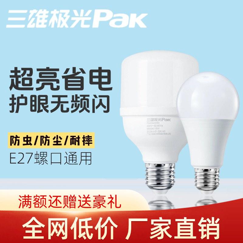 三雄极光LED灯泡e27螺口吊灯节能球形家用护目电灯泡护眼台灯球泡图片