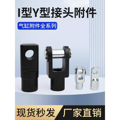 SC气缸附配件带销子Y型I型接头Y16/20/25/32/40/50/63/80/100/125