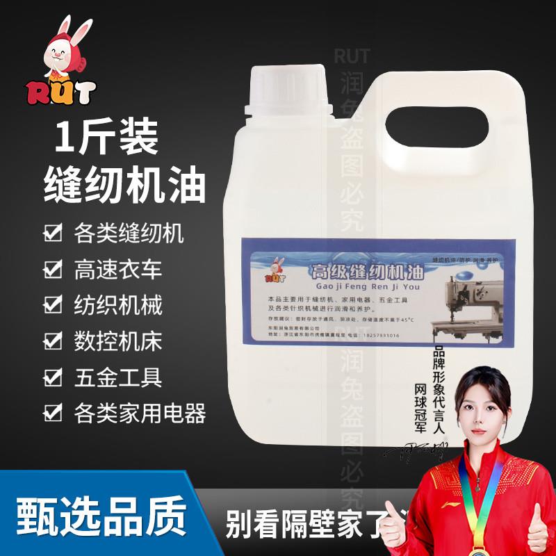 rut缝纫机油高级专用衣车油电动平车大桶白油润滑油机器小瓶家用