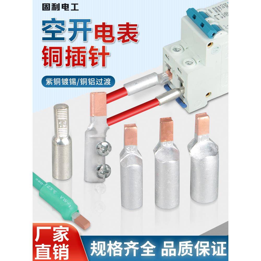 空开引脚仪表端子座Dtlc45铜铝过渡线鼻Dtd铜引脚断路器连接器