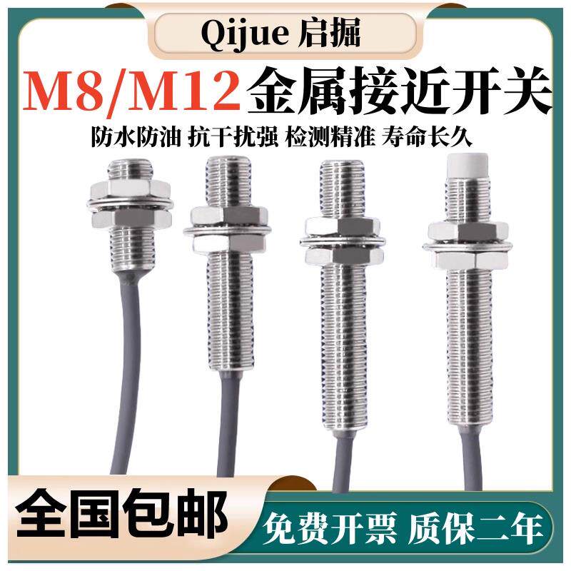 M8电感式接近开关传感器金属感应器M12直流三线NPN常开防水屏蔽型
