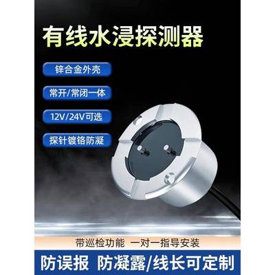 水浸传感器机房漏水防凝露防误报水淹报警探测常开常闭一体