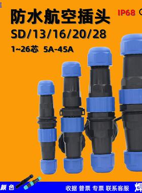 圆形防水航空插头公母对接连接器2芯3位4针5/6/7/9孔SD13/16/焊接