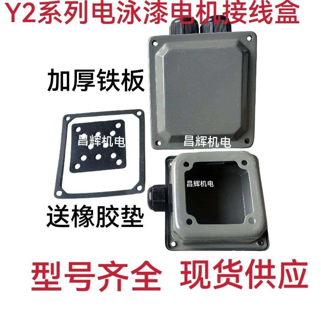 Y2系列接线盒电泳漆电机接线盒电机配件原厂接线盒Y2-63-355线盒
