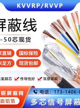 KVVRP/RVVP信号屏蔽线电缆2 4 16 20 12 芯0.3/0.5/2.5平方抗干扰