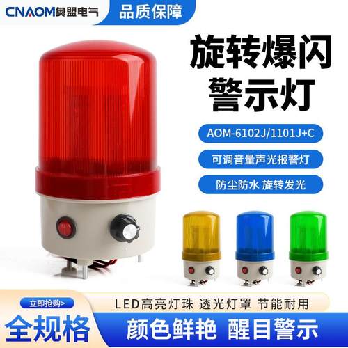 LTE-6102带开关旋转警示灯闪烁灯led声光报警器220V24V声音可调节