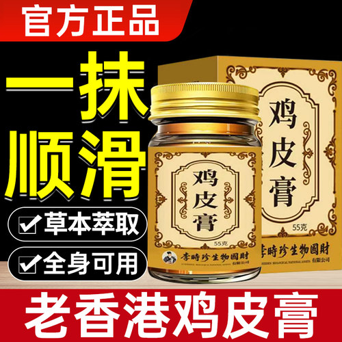 老香港鸡皮膏草本萃取身体外用涂抹膏皮肤不适官方旗舰店正品
