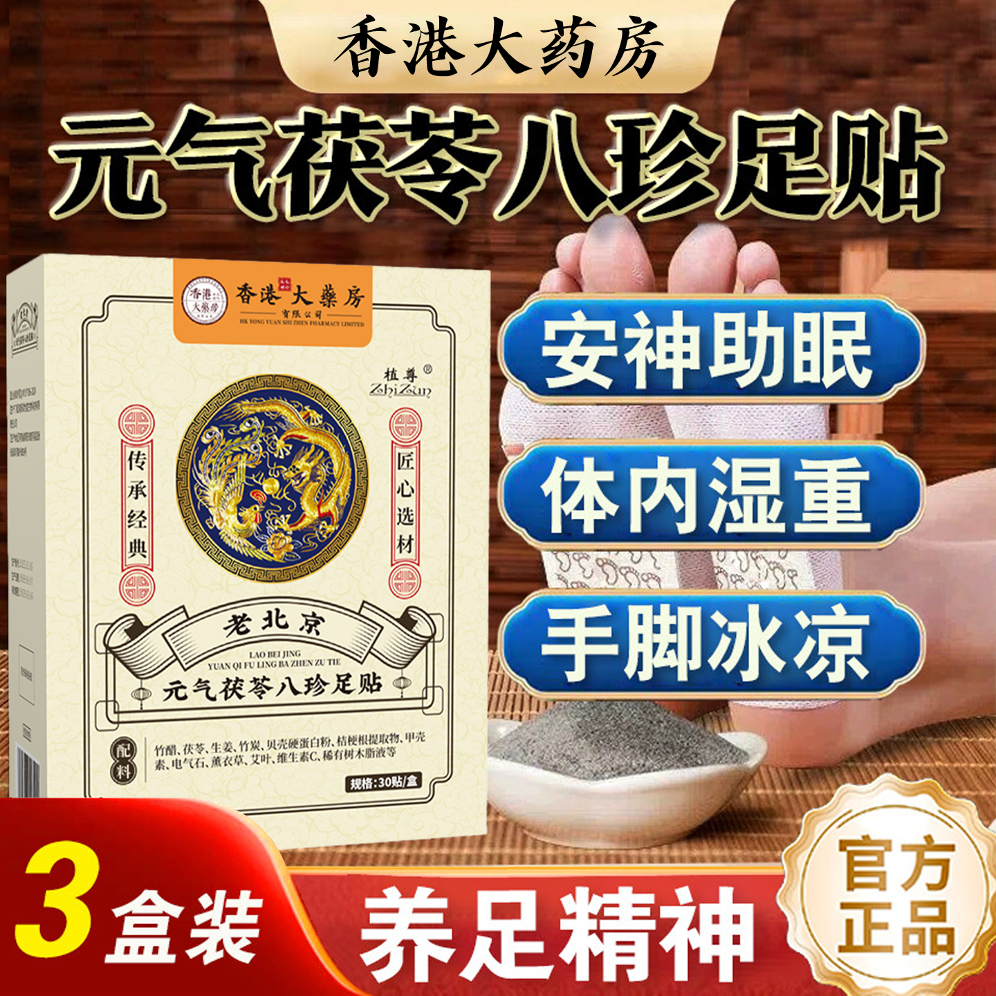 香港大药房元气茯苓八珍足贴老北京官方正品艾灸足贴30贴视频同款