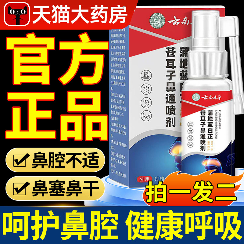 云南本草蒲地蓝白苍耳芷子鼻通喷剂鼻子通畅鼻炎鼻塞官方正品,保健用品,皮肤消毒护理（消）,淘宝优惠券,粉丝福利购,淘宝优惠卷