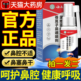 云南本草蒲地蓝白苍耳芷子鼻通喷剂鼻子通畅鼻炎鼻塞官方正品