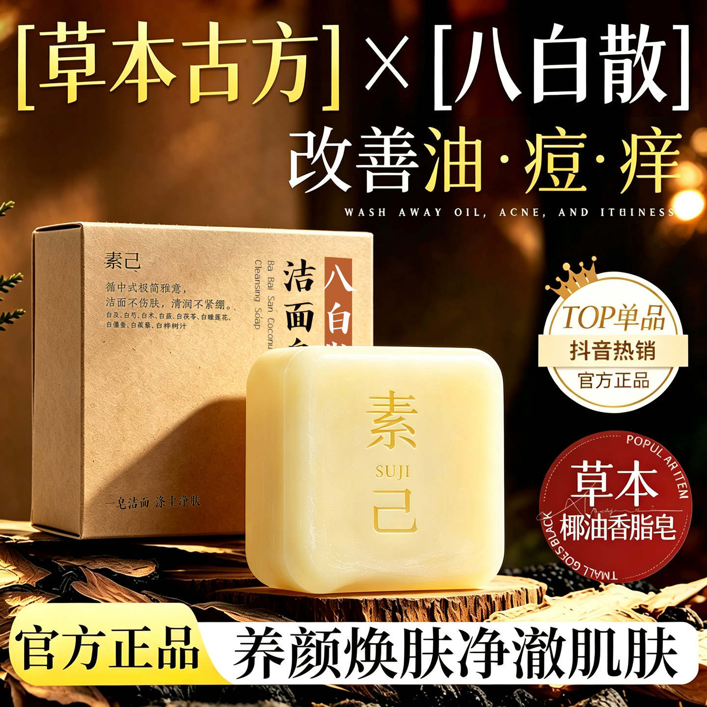 素己八白散椰油洁面皂天然草本控油净痘润肤保湿官方旗舰店正品