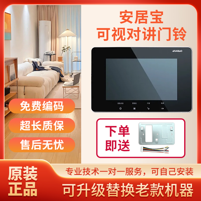 安居宝室内可视对讲分机门铃电话7寸彩色可触家用FJ11CC/FJ11CC9B